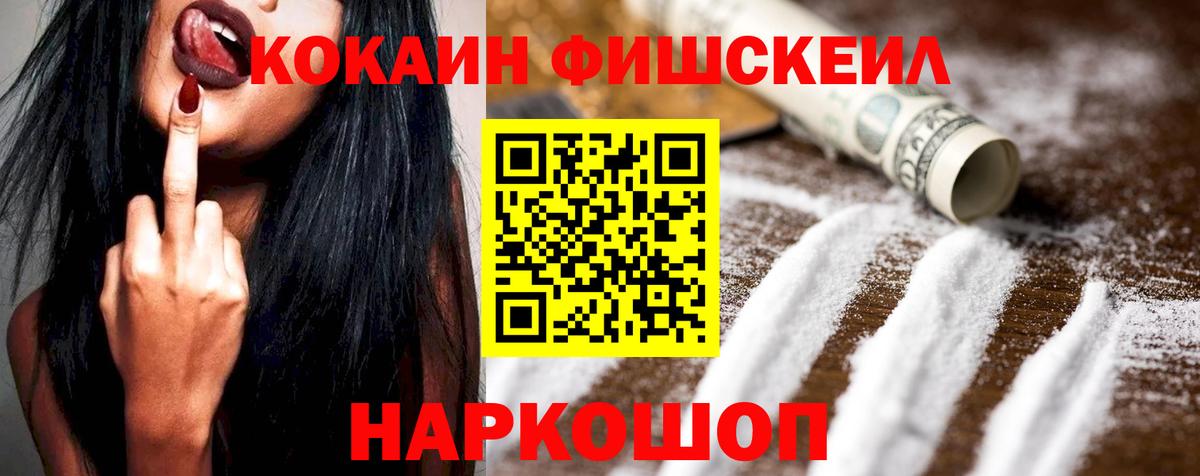 Cocaine FishScale  Вход с VPN  COCAIN 99%  Белореченск 