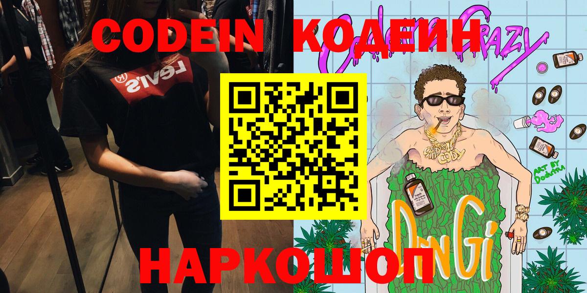 Белореченск  Codein Purple Drank  Codein напиток Lean (лин)  Вход с VPN 